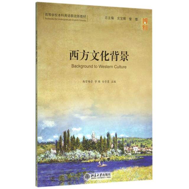 正版图书 西方文化背景(高等学校本科英语教改新教材) 南宫梅芳//訾缨//白雪莲|总主编:史宝辉//訾缨 北京大学 9787301264539