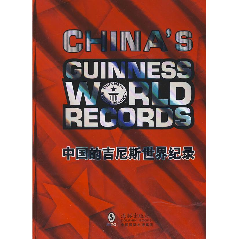 正版图书 中国的吉尼斯世界纪录(英汉对照) 吴晓红　主编 海豚出版社 9787801387950