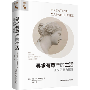 正义 玛莎·C. 图书 生活 中国人民大学出版 9787300323428 正版 Nussbaum 能力理论 寻求有尊严 Martha 努斯鲍姆 美 社