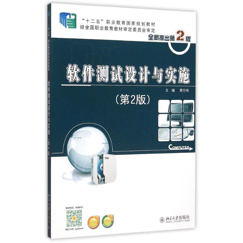 正版图书 软件测试设计与实施(第2版十二五职业教育国家规划教材) 蒋方纯 北京大学出版社 9787301246825