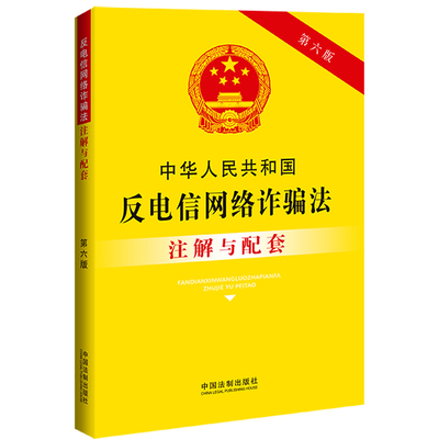 正版图书 中华人民共和国反电信网络诈骗法注解与配套 第6版 中国法制出版社 中国法制出版社 9787521636987