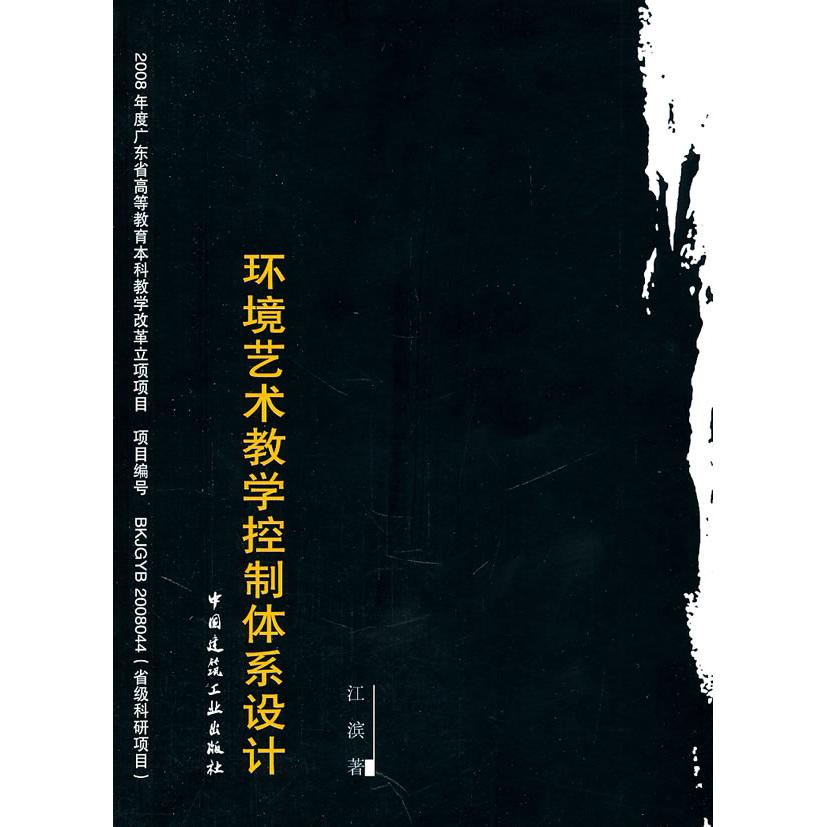 正版图书 环境艺术教学控制体系设计 江滨 著 中国建筑工业出版社 9787112134496