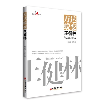正版图书 万达蜕变王健林/企业家观察系列 赵文锴，李军 著 中国经济出版社 9787513658447