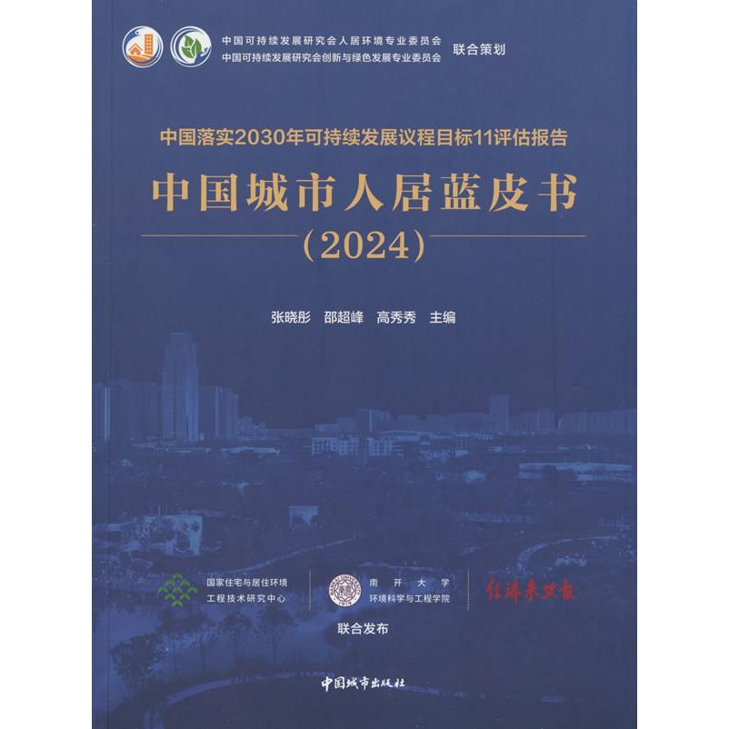 正版图书 中国落实2030年可持续发展议程目标11评估报告  中国城市居蓝书(2024) 张晓彤，邵超峰，高秀秀 著 中国城市出版社 97875