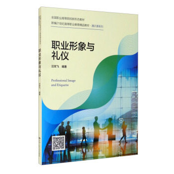 正版图书 职业形象与礼仪(新编21世纪高等职业教育精品教材&middot;通识课系列) 汪双飞 著 中国人民大学出版社 9787300295183