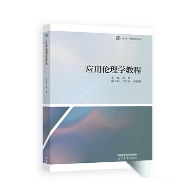 正版 应用伦理学教程 龚群  主编；肖红春 聂静港  副主编 高等教育出版社