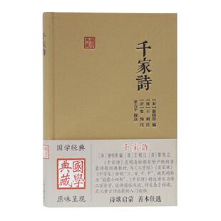 校点 千家诗 选编 谢枋得 正版 王相 梁吉平 上海古籍出版 注 宋 黎恂 选注 9787532597420 社 清 图书