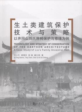 正版图书 生土类建筑保护技术与策略：以井冈山刘氏房祠保护与缮为  [Technology and Strategy of Conser 方小牛，唐雅欣，陈琳，