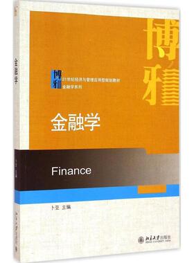正版图书  金融学/21世纪经济与管理应用型规划教材·金融学系列 [Finance] 卜亚 编  北京大学出版社 9787301253120