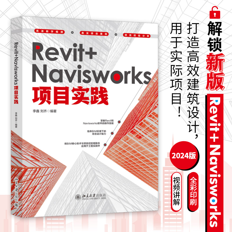 正版图书 Revit+Navisworks项目实践 李鑫,刘齐 编著 北京大学出版社 9787301360415