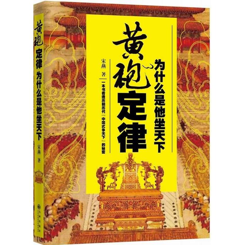 正版图书 黄袍定律：为什么是他坐天下 宋燕 著 九州出版社 9787510833915