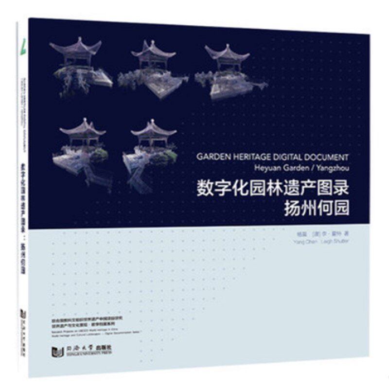 正版图书 数字化园林遗产图录:扬州何园 Garden Heritage Digital Document:Heyuan Garden/Yangzhou 杨晨 Leigh Shutter 同济大学