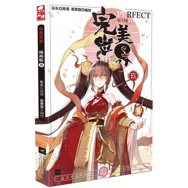 正版图书 完美世界漫画版9 9787559423788辰东  著江苏凤凰文艺出版社