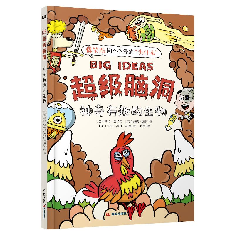 正版图书 脑洞：有趣的生物 〔英〕海伦·奥特韦 云南出版集团公司 晨光出版社 9787571519926