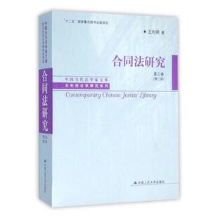 正版图书 合同法研究：王利明法学研究系列（第2版）（第3卷） 王利明 中国人民大学出版社 9787300131825
