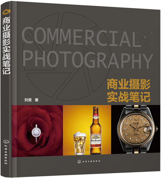 正版图书商业摄影实战笔记 9787122273154刘雯化学工业出版社
