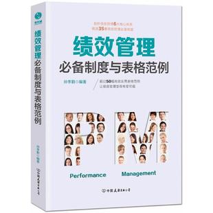 孙季 勤 编著 正版 公司 绩效管理制度与表格范例 中国友谊出版 9787505744165 图书