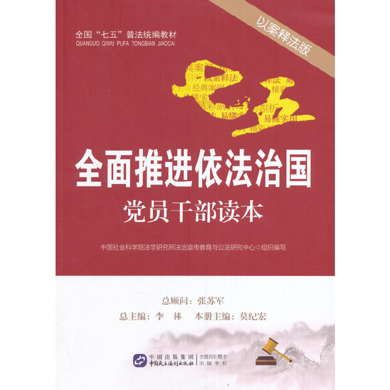 正版图书 全面推进依法治国员干部读本（以案释法版） 法学研究所法治宣传教育与公法研究中心组织　编写 中国民主法制出版社 9787