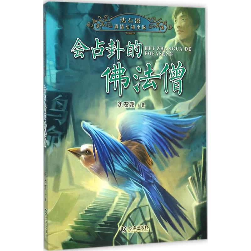 正版图书 会占卦的法僧 沈石溪 大连出版社 9787550510067