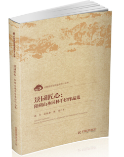 图书 景园匠心：阳朔山水园林手绘作品集 9787568047777韩冬 社 正版 丛林林 陈雪华中科技大学出版