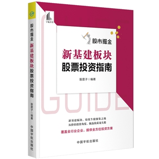 新基建板块指南 股震子 编著 正版 社 掘金 中国宇航出版 9787515920108 图书