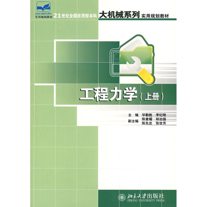 正版图书 工程力学(上册) 勤胜，李纪刚　主编 北京大学出版社 9787301114872