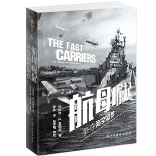 正版图书 航母崛起:争夺海空霸权:theforgingofanairnavy 9787513933773克拉克·G. 雷诺兹民主与建设出版社