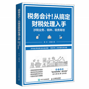 正版图书 税务会计！从搞定财税处理入手:涉税业务、税种、税务筹划 9787115608055黄玲 王凤英人民邮电出版社