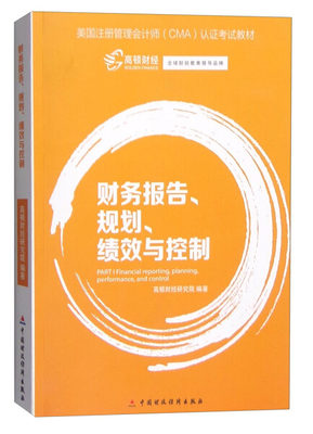 正版图书 财务报告、规划、绩效与控制（本科教材） 9787509565414无中国财政经济出版社