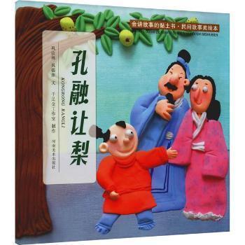 正版图书   会讲故事的黏土书.民间故事美绘本-孔融让梨巩汝林巩孺萍河南社9787540153427 儿童故事图画故事中国当代  巩汝林 河南