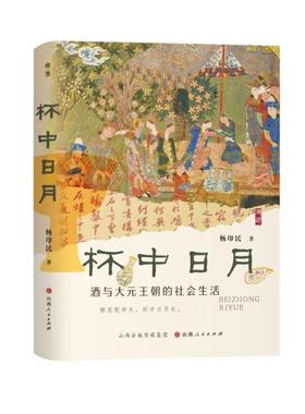 正版图书 杯中日月：酒与大元王朝的社会生活 杨印民 山西人民出版社发行部 9787203136743