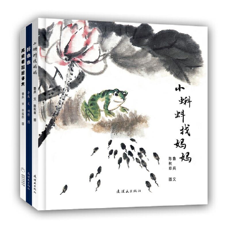正版图书 毛毛虫 中国经典图画书精选集（第二辑）：小蝌蚪找妈妈、好乖乖、两只老鼠胆子大 鲁兵、田原、陈秋草、朱延龄 连环画出
