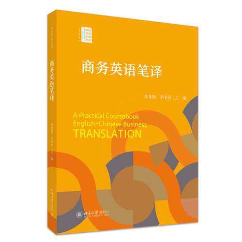 正版图书 商务英语笔译 职场翻译教材系列 桑龙扬,李孝英 主编 北京大学出版社 9787301351437