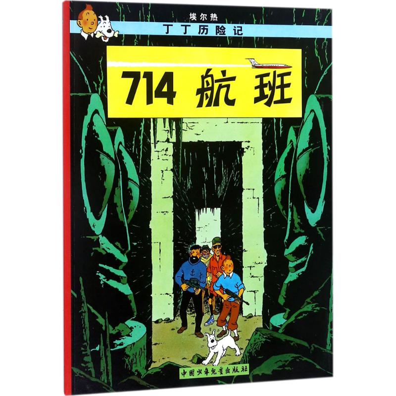 正版图书 丁丁历险记?714航班 埃尔热 中国少年儿童出版社 9787500794820