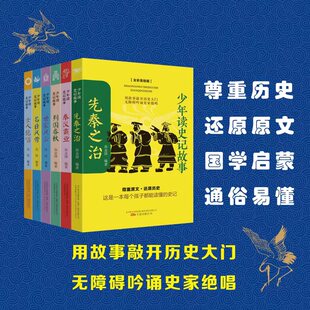沈忱 9787547055519 少年读史记故事 公司 万卷出版 编著 高金国 全6册 全彩美绘版 图书 正版