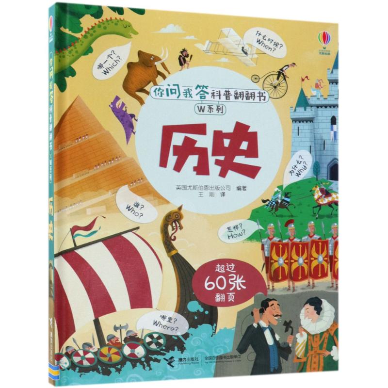 正版图书 你问我答科普翻翻书.W系列?历史 英国尤斯伯恩出版公司 接力出版社 9787544855167