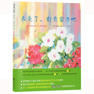 著绘 图书 日 正版 艾茗 社 打开窗子吧：绘本大师荒井良二精装 九州出版 天亮了 9787510837708 绘本 译 荒井良二