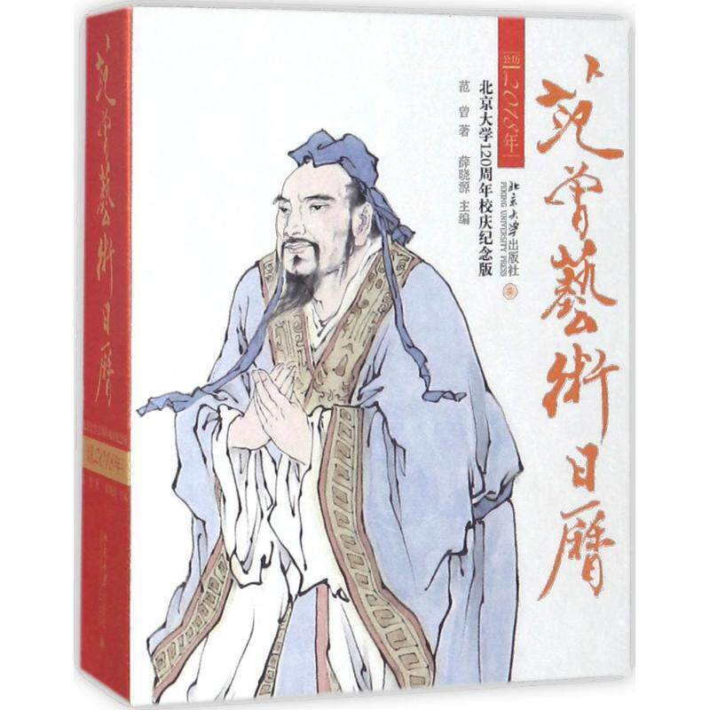 正版图书 范曾艺术日历（北京大学120周年校庆纪念版）（公历2018年） 范曾 北京大学出版社 9787301289020