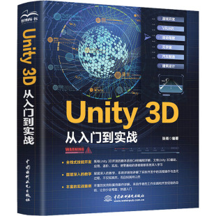 图书 社 Unity3D从入门到实战 水利水电出版 9787517099123 张尧 正版