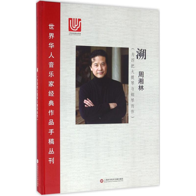 正版图书 溯：为四把大提琴与钢琴而作 周湘林　著 上海科学技术文献出版社 9787543970267