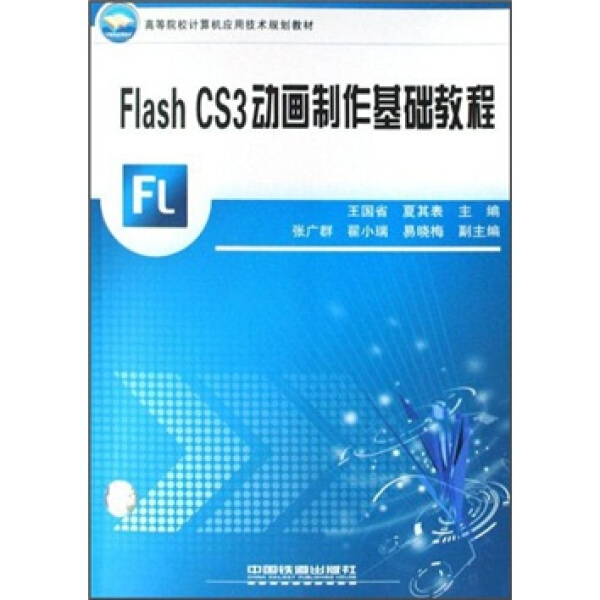 正版图书 FlashCS3动画制作基础教程专著王国省，夏其表主编