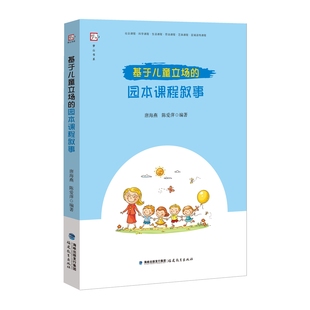 园本课程叙事 唐海燕 社 图书 9787533491338 福建教育出版 基于儿童立场 编著 正版 陈爱萍