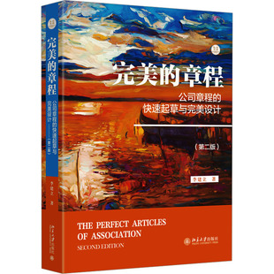 正版图书 完美的章程 公司章程的快速起草与完美设计(第二版) 李建立 著 北京大学出版社 9787301354490