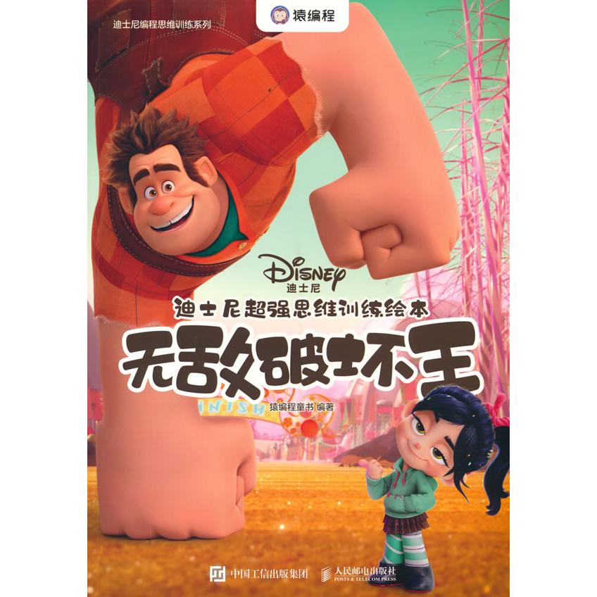 正版图书 迪士尼超强思维训练绘本：破坏王 猿编程童书 人民邮电出版社 9787115582683