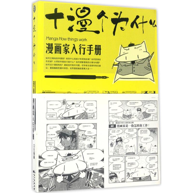 正版图书 十漫个为什么：漫画家入行手册 ORAN猪 湖北美术出版社 9787539471525