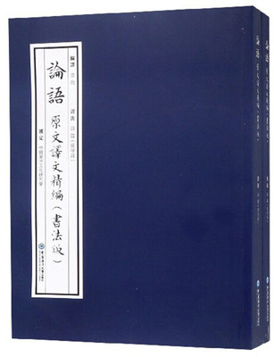 正版图书 《论语》原文译文精编书法版 9787567019133金池中国海洋大学出版社