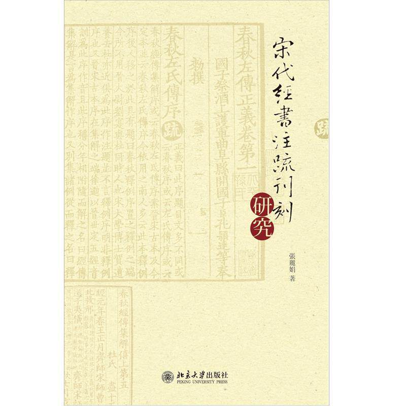正版图书 宋代经书注疏刊刻研究 张丽娟 北京大学出版社 9787301227350