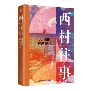 正版图书 西村往事——80后的村庄记忆 李宽 著 著 中国人民大学出版社 9787300345130