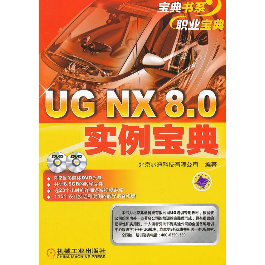 正版图书 UG NX 8.0实例宝典 北京兆迪科技有限公司　编著 机械工业出版社 9787111394686