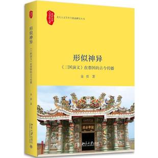 正版图书 形似神异: 金勇 北京大学出版社 9787301294536